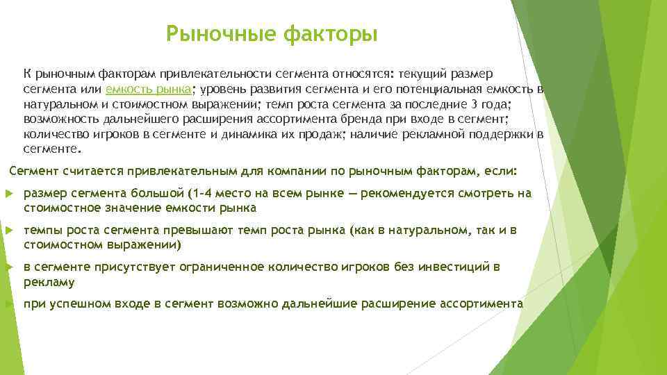 Рыночные факторы К рыночным факторам привлекательности сегмента относятся: текущий размер сегмента или емкость рынка;
