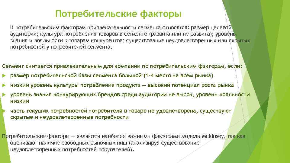 Потребительские факторы К потребительским факторам привлекательности сегмента относятся: размер целевой аудитории; культура потребления товаров