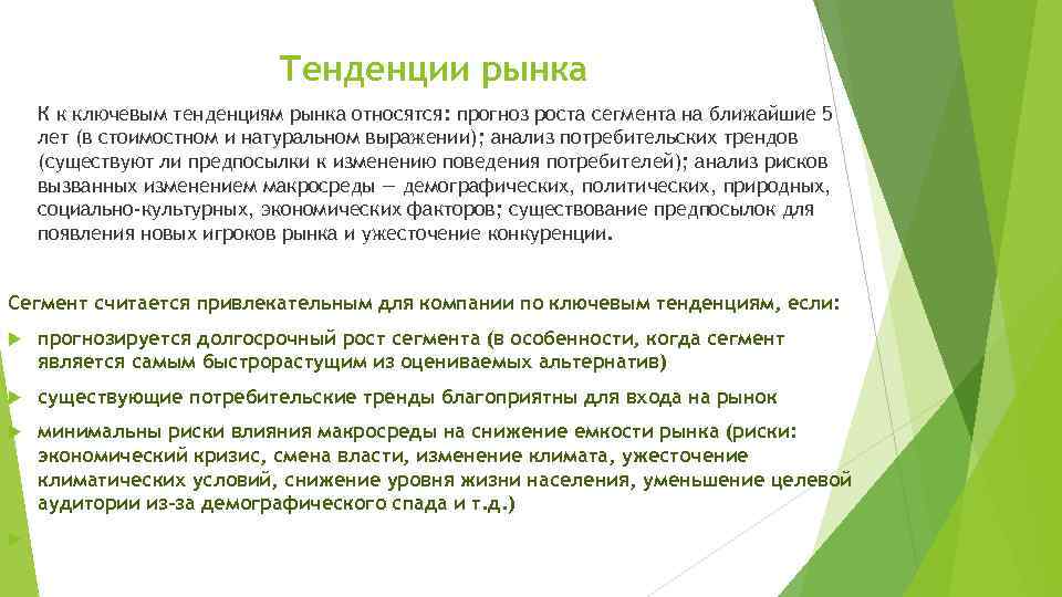 Тенденции рынка К к ключевым тенденциям рынка относятся: прогноз роста сегмента на ближайшие 5