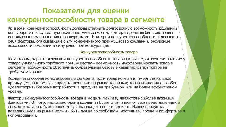 Показатели для оценки конкурентоспособности товара в сегменте Критерии конкурентоспособности должны отражать долгосрочную возможность компании