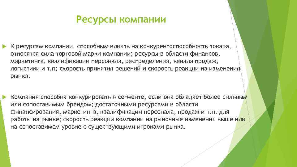 Ресурсы компании К ресурсам компании, способным влиять на конкурентоспособность товара, относятся сила торговой марки