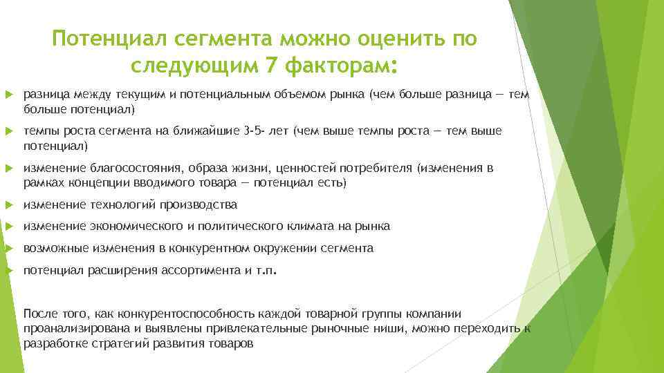 Потенциал сегмента можно оценить по следующим 7 факторам: разница между текущим и потенциальным объемом