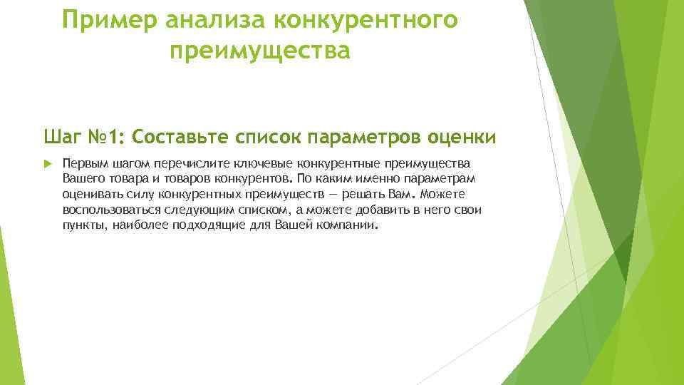 Пример анализа конкурентного преимущества Шаг № 1: Составьте список параметров оценки Первым шагом перечислите