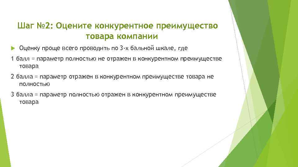 Шаг № 2: Оцените конкурентное преимущество товара компании Оценку проще всего проводить по 3