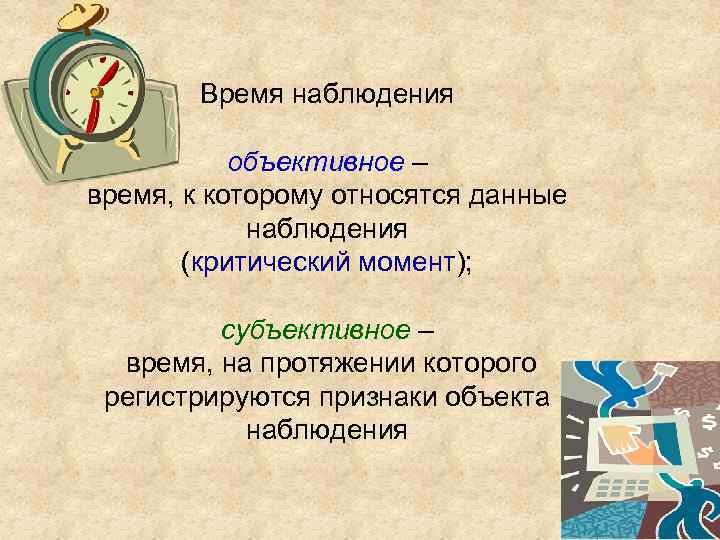 Субъективное время. Объективное время наблюдения это. Субъективное время наблюдения в статистике это. Объективное время примеры. Объективное и субъективное время наблюдения.