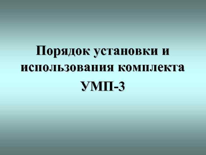 Порядок установки и использования комплекта УМП-3 