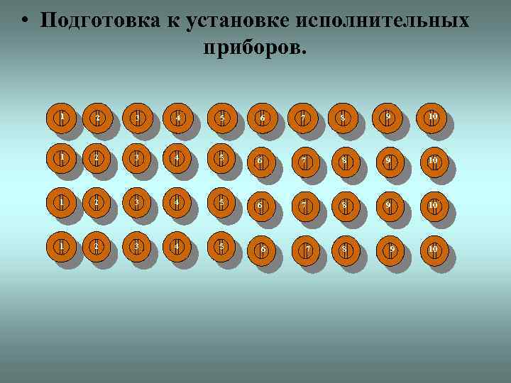  • Подготовка к установке исполнительных приборов. 1 2 3 4 5 7 8