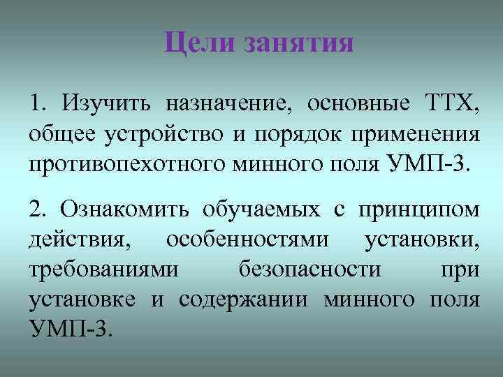 Цели занятия 1. Изучить назначение, основные ТТХ, общее устройство и порядок применения противопехотного минного