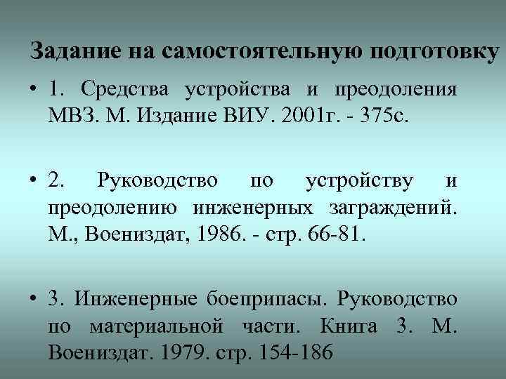 Задание на самостоятельную подготовку • 1. Средства устройства и преодоления МВЗ. М. Издание ВИУ.