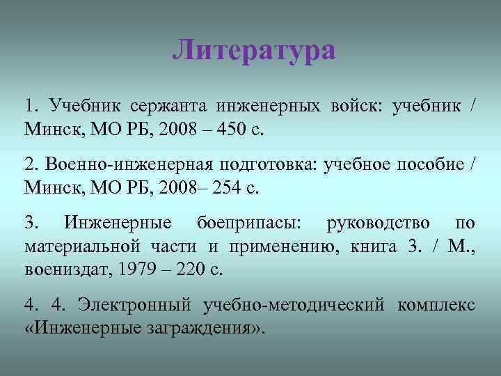 Литература 1. Учебник сержанта инженерных войск: учебник / Минск, МО РБ, 2008 – 450