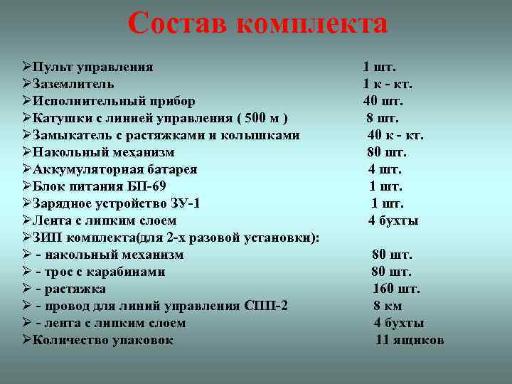 Состав комплекта ØПульт управления ØЗаземлитель ØИсполнительный прибор ØКатушки с линией управления ( 500 м