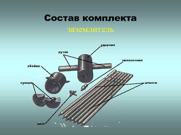 Состав комплекта заземлитель ударник ручка наконечник обойма сухари штанги винт 