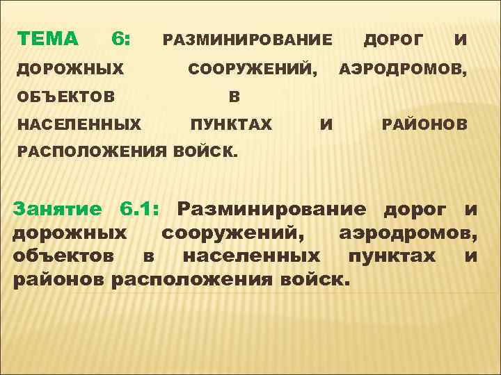ТЕМА 6: ДОРОЖНЫХ ОБЪЕКТОВ НАСЕЛЕННЫХ РАЗМИНИРОВАНИЕ СООРУЖЕНИЙ, ДОРОГ И АЭРОДРОМОВ, В ПУНКТАХ И РАЙОНОВ