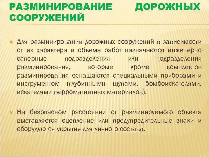 РАЗМИНИРОВАНИЕ СООРУЖЕНИЙ ДОРОЖНЫХ Для разминирования дорожных сооружений в зависимости от их характера и объема