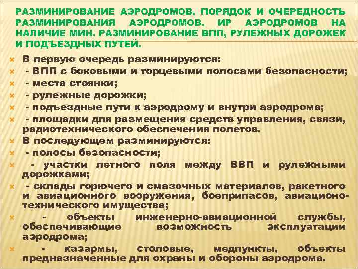 РАЗМИНИРОВАНИЕ АЭРОДРОМОВ. ПОРЯДОК И ОЧЕРЕДНОСТЬ РАЗМИНИРОВАНИЯ АЭРОДРОМОВ. ИР АЭРОДРОМОВ НА НАЛИЧИЕ МИН. РАЗМИНИРОВАНИЕ ВПП,