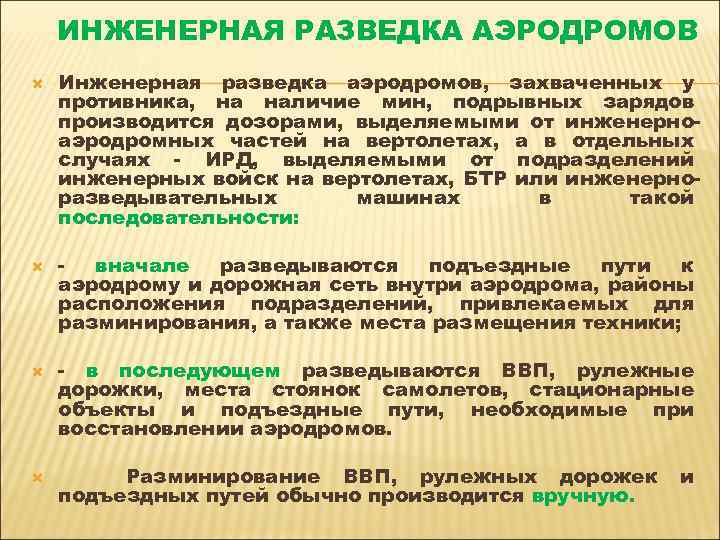 ИНЖЕНЕРНАЯ РАЗВЕДКА АЭРОДРОМОВ Инженерная разведка аэродромов, захваченных у противника, на наличие мин, подрывных зарядов