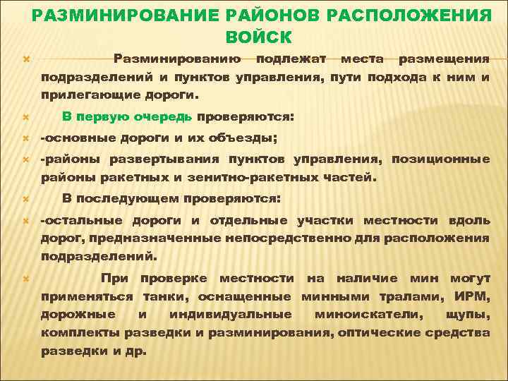 РАЗМИНИРОВАНИЕ РАЙОНОВ РАСПОЛОЖЕНИЯ ВОЙСК Разминированию подлежат места размещения подразделений и пунктов управления, пути подхода