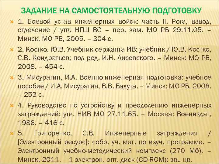 ЗАДАНИЕ НА САМОСТОЯТЕЛЬНУЮ ПОДГОТОВКУ 1. Боевой устав инженерных войск: часть II. Рота, взвод, отделение