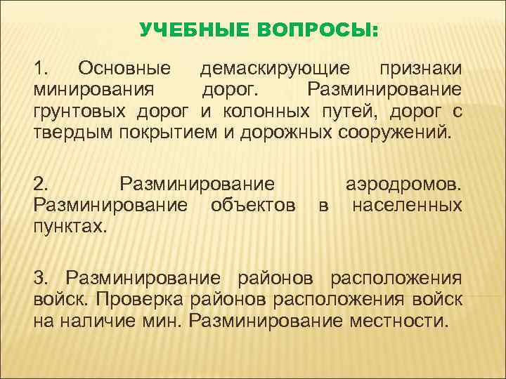 УЧЕБНЫЕ ВОПРОСЫ: 1. Основные демаскирующие признаки минирования дорог. Разминирование грунтовых дорог и колонных путей,