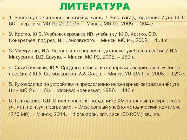 ЛИТЕРАТУРА 1. Боевой устав инженерных войск: часть II. Рота, взвод, отделение / утв. НГШ