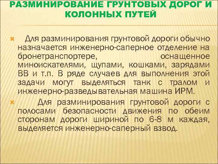 РАЗМИНИРОВАНИЕ ГРУНТОВЫХ ДОРОГ И КОЛОННЫХ ПУТЕЙ Для разминирования грунтовой дороги обычно назначается инженерно-саперное отделение