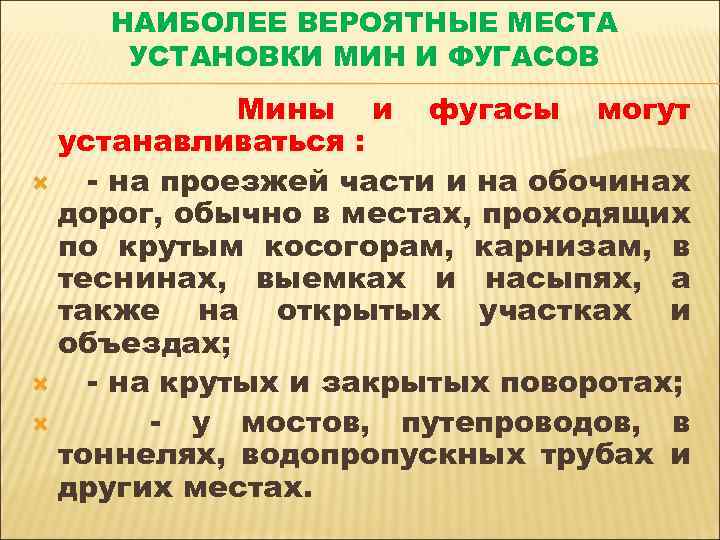 НАИБОЛЕЕ ВЕРОЯТНЫЕ МЕСТА УСТАНОВКИ МИН И ФУГАСОВ Мины и фугасы могут устанавливаться : -