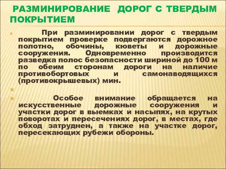 РАЗМИНИРОВАНИЕ ДОРОГ С ТВЕРДЫМ ПОКРЫТИЕМ При разминировании дорог с твердым покрытием проверке подвергаются дорожное
