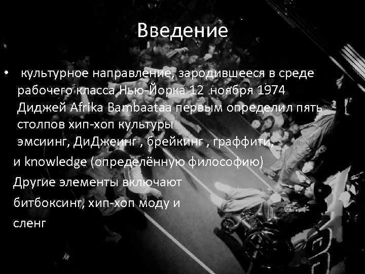 Введение • культурное направление, зародившееся в среде рабочего класса Нью-Йорка 12 ноября 1974 Диджей