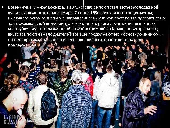  • • Возникнув в Южном Бронксе, в 1970 -х годах хип-хоп стал частью