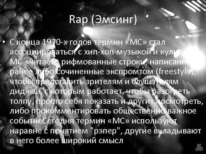 Rap (Эмсинг) • С конца 1970 -х годов термин «МС» стал ассоциироваться с хип-хоп-музыкой