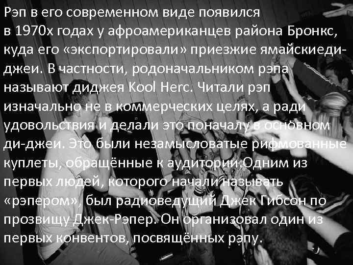 Рэп в его современном виде появился в 1970 х годах у афроамериканцев района Бронкс,