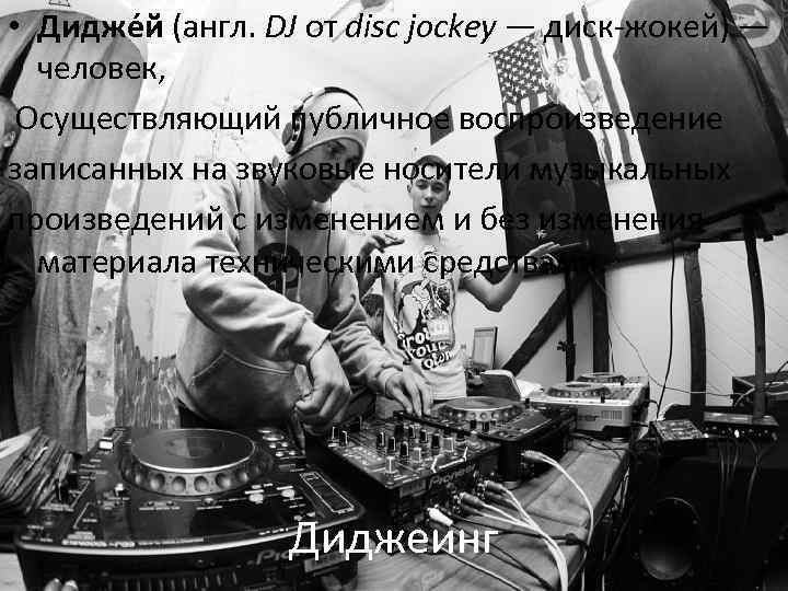  • Дидже й (англ. DJ от disc jockey — диск-жокей) — человек, Осуществляющий