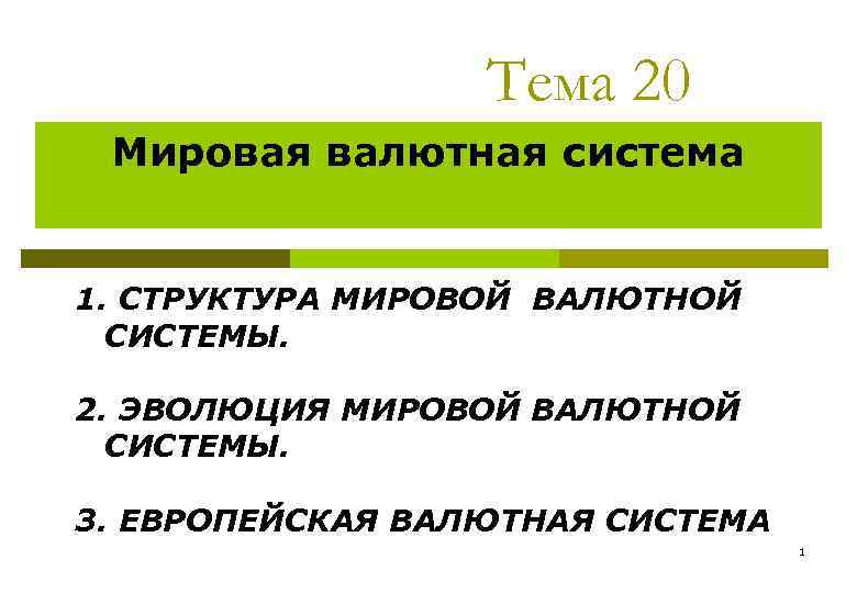 Тема 20 Мировая валютная система 1. СТРУКТУРА МИРОВОЙ ВАЛЮТНОЙ СИСТЕМЫ. 2. ЭВОЛЮЦИЯ МИРОВОЙ ВАЛЮТНОЙ