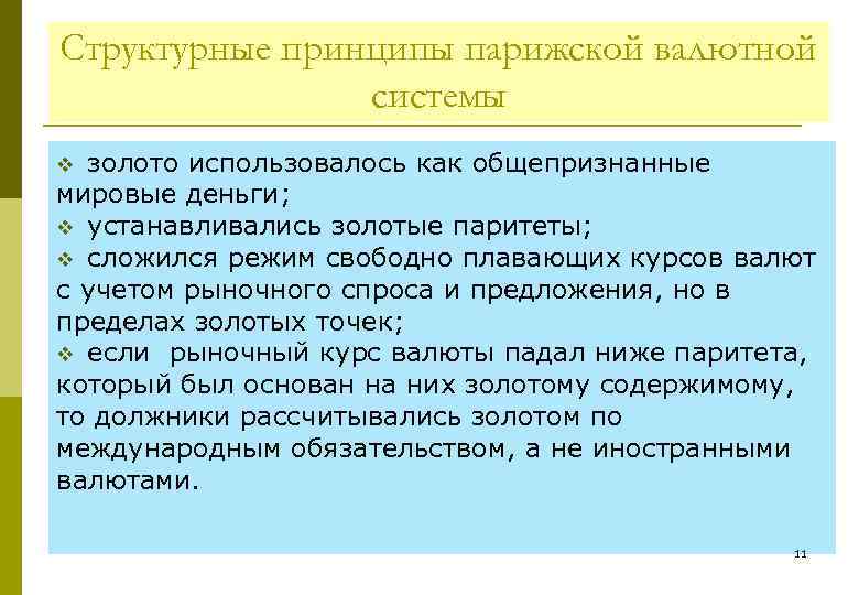 Структурные принципы парижской валютной системы золото использовалось как общепризнанные мировые деньги; v устанавливались золотые