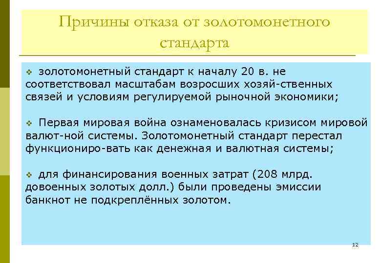 Причины отказа от золотомонетного стандарта золотомонетный стандарт к началу 20 в. не соответствовал масштабам