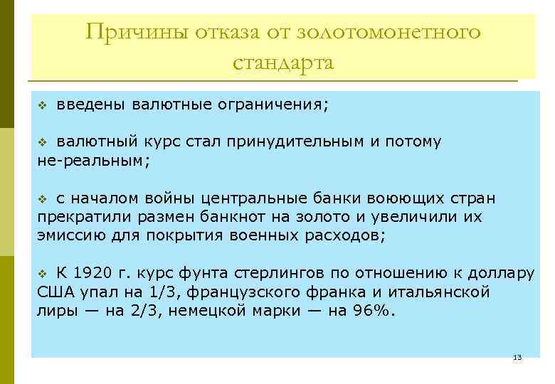 Причины отказа от золотомонетного стандарта v введены валютные ограничения; валютный курс стал принудительным и