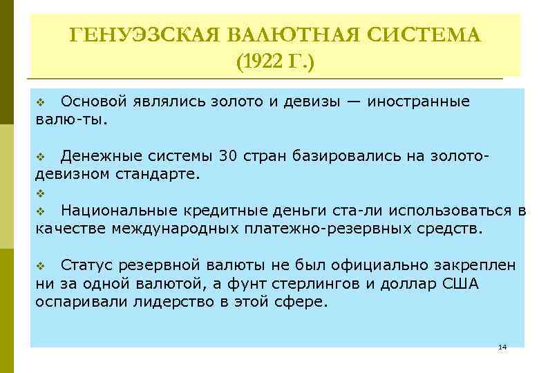 ГЕНУЭЗСКАЯ ВАЛЮТНАЯ СИСТЕМА (1922 Г. ) Основой являлись золото и девизы — иностранные валю