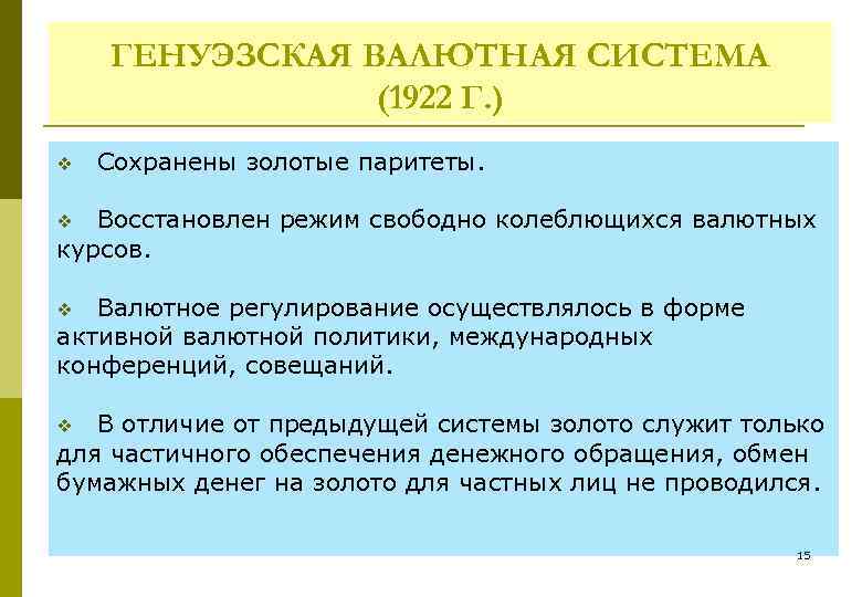 ГЕНУЭЗСКАЯ ВАЛЮТНАЯ СИСТЕМА (1922 Г. ) v Сохранены золотые паритеты. Восстановлен режим свободно колеблющихся