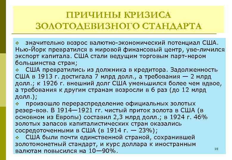 ПРИЧИНЫ КРИЗИСА ЗОЛОТОДЕВИЗНОГО СТАНДАРТА значительно возрос валютно экономический потенциал США. Нью Йорк превратился в