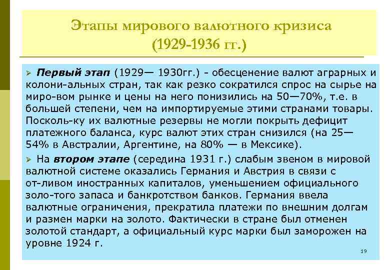 Этапы мирового валютного кризиса (1929 -1936 гг. ) Первый этап (1929— 1930 гг. )