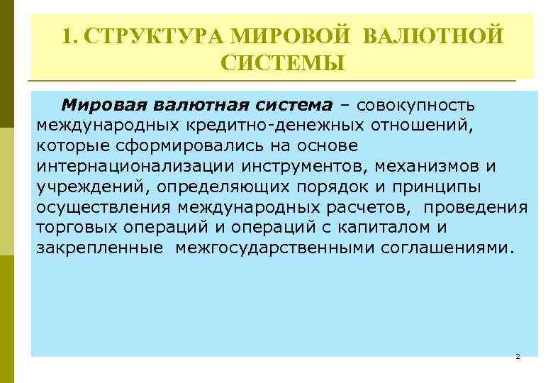 1. СТРУКТУРА МИРОВОЙ ВАЛЮТНОЙ СИСТЕМЫ Мировая валютная система – совокупность международных кредитно денежных отношений,