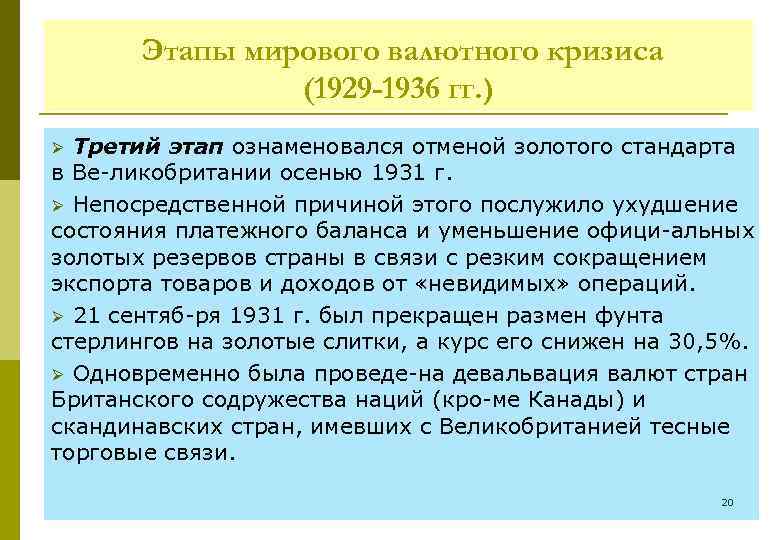 Этапы мирового валютного кризиса (1929 -1936 гг. ) Третий этап ознаменовался отменой золотого стандарта