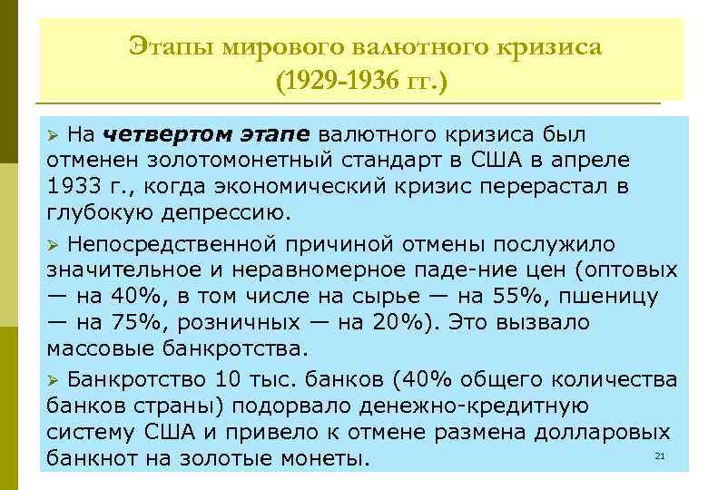 Этапы мирового валютного кризиса (1929 -1936 гг. ) На четвертом этапе валютного кризиса был