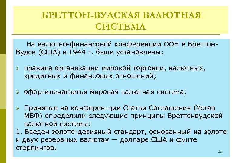 БРЕТТОН-ВУДСКАЯ ВАЛЮТНАЯ СИСТЕМА На валютно финансовой конференции ООН в Бреттон Вудсе (США) в 1944