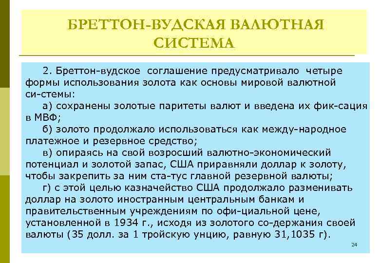 БРЕТТОН-ВУДСКАЯ ВАЛЮТНАЯ СИСТЕМА 2. Бреттон вудское соглашение предусматривало четыре формы использования золота как основы