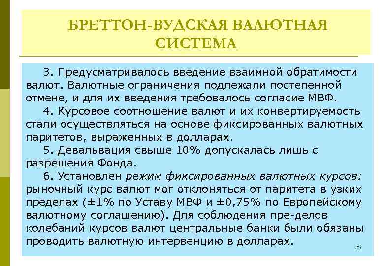 БРЕТТОН-ВУДСКАЯ ВАЛЮТНАЯ СИСТЕМА 3. Предусматривалось введение взаимной обратимости валют. Валютные ограничения подлежали постепенной отмене,