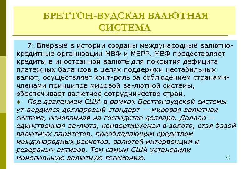 БРЕТТОН-ВУДСКАЯ ВАЛЮТНАЯ СИСТЕМА 7. Впервые в истории созданы международные валютно кредитные организации МВФ и