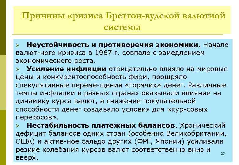 Причины кризиса Бреттон-вудской валютной системы Неустойчивость и противоречия экономики. Начало валют ного кризиса в