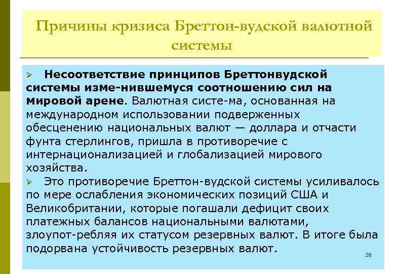 Причины кризиса Бреттон-вудской валютной системы Несоответствие принципов Бреттонвудской системы изме нившемуся соотношению сил на