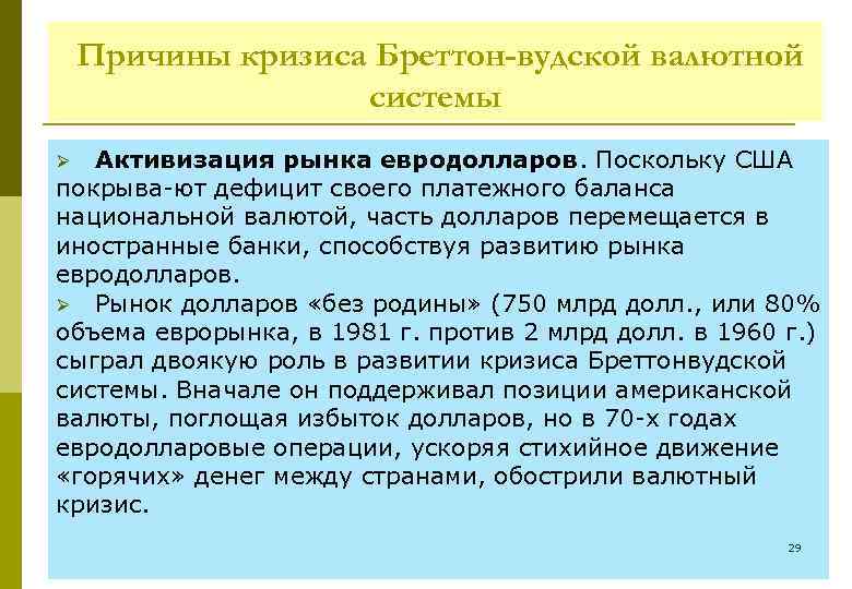 Причины кризиса Бреттон-вудской валютной системы Активизация рынка евродолларов. Поскольку США покрыва ют дефицит своего